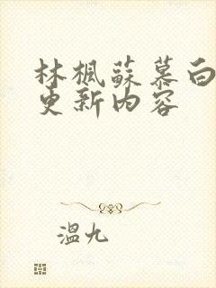 林枫苏慕白最新更新内容