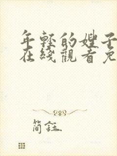 年轻的嫂子电影在线观看免费完整