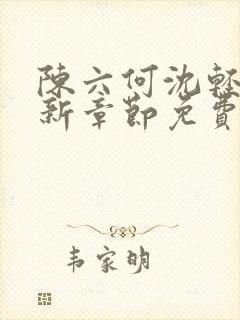 陈六何沈轻舞最新章节免费