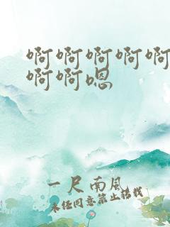 啊啊啊啊啊嗯嗯啊啊嗯