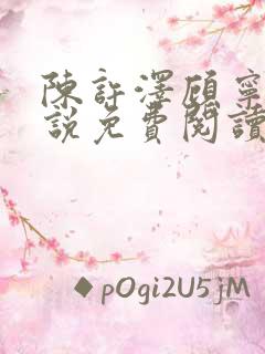 陈许泽顾宁萱小说免费阅读最新章节