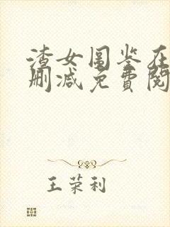 渣女图鉴在线无删减免费阅读