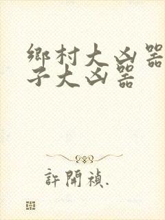 乡村大凶器龙傻子大凶器