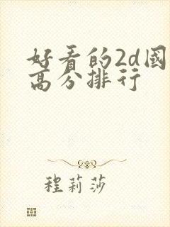 好看的2d国漫高分排行