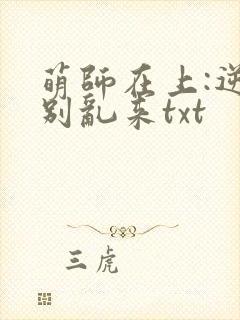 萌师在上:逆徒别乱来txt