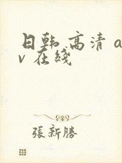 日韩 高清 av 在线