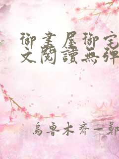 御书屋御宅屋全文阅读无弹窗