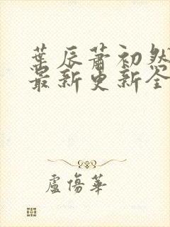 叶辰萧初然最快最新更新全文免费