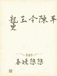 龙王令陈平超前更
