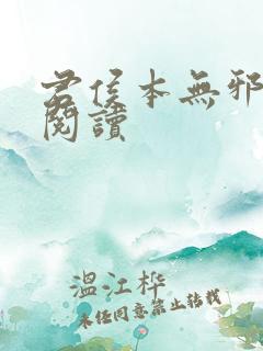 君侯本无邪在线阅读
