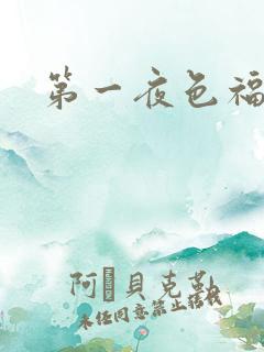 第一夜色福利