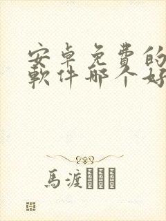 安卓免费的小说软件哪个好