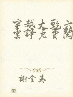 穿越大乾六皇子云铮免费阅读小说
