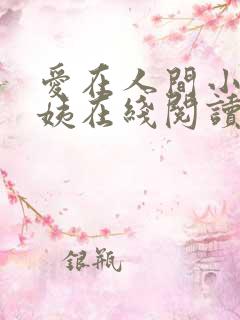 爱在人间小说芳姨在线阅读