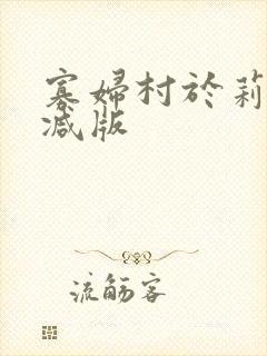 寡妇村于莉未删减版