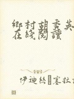 乡村胡秀英小说在线阅读