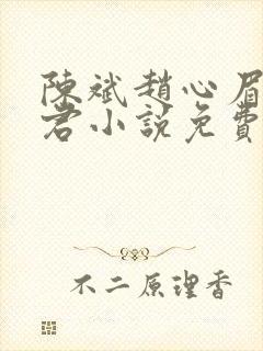 陈斌赵心眉高婉君小说免费阅读