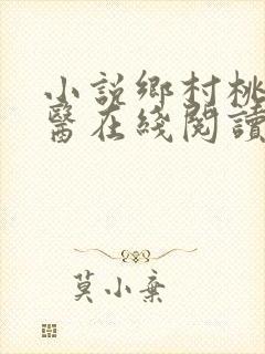 小说乡村桃运神医在线阅读全文