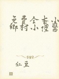 免费全本小说,乡村小傻医