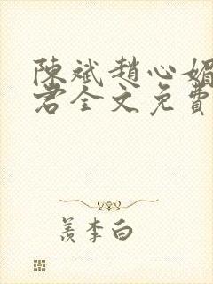 陈斌赵心媚高婉君全文免费阅读