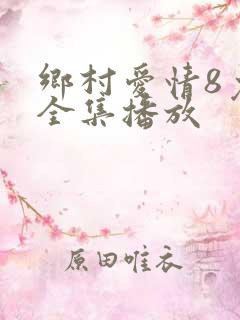 乡村爱情8免费全集播放