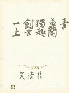 一剑独尊青鸾峰上笔趣阁