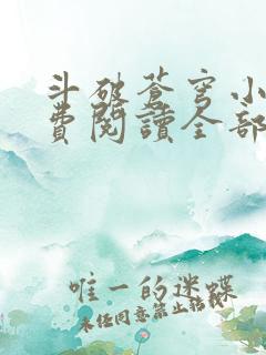 斗破苍穹小说免费阅读全部章节