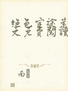 绝色宦途叶阳全文免费阅读无弹窗