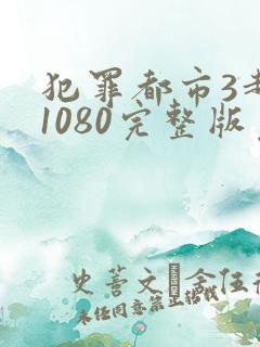 犯罪都市3超清1080完整版免费在线