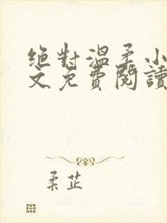 绝对温柔小说全文免费阅读无弹窗