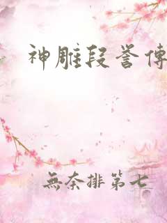 神雕段誉传