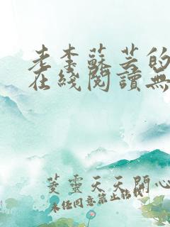 老李苏芸的小说在线阅读无弹窗全文