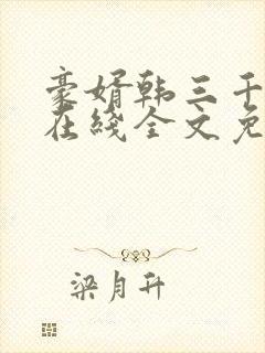豪婿韩三千小说在线全文免费阅读