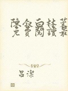陈叙白林茉小说免费阅读最新章节
