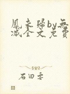 凤未归by无删减全文免费阅读