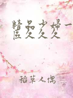 精品少妇一区二区久久久