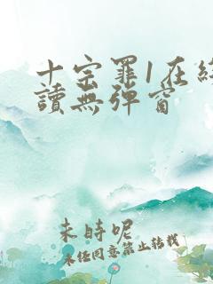 十宗罪1在线阅读无弹窗