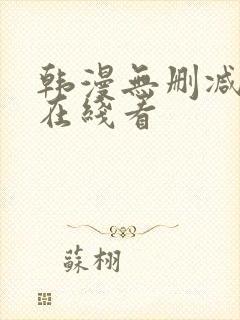 韩漫无删减免费在线看