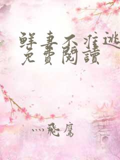 鲜妻不准逃全文免费阅读