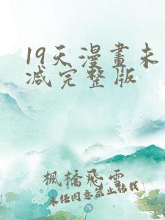19天漫画未删减完整版