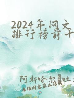 2024年网文排行榜前十名