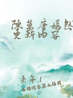陈万唐嫣然最新更新内容