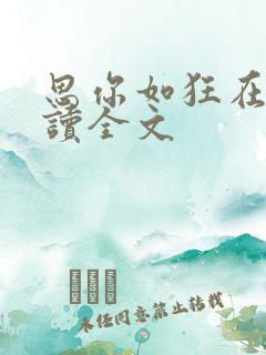 思你如狂在线阅读全文