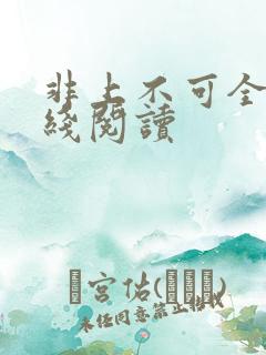 非上不可全文在线阅读