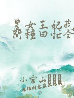 农女王妃我有空间种田忙全文免费阅读