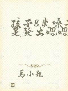孩子8岁嗓子总是发出嗯嗯的声音