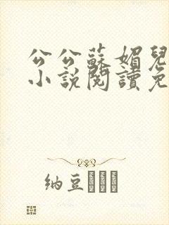 公公苏媚儿媳妇小说阅读免费