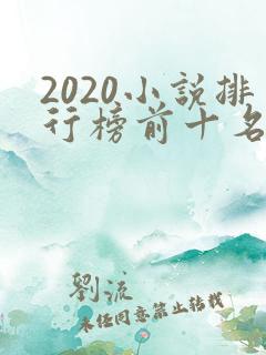 2020小说排行榜前十名完结