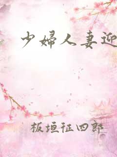 少妇人妻迎合