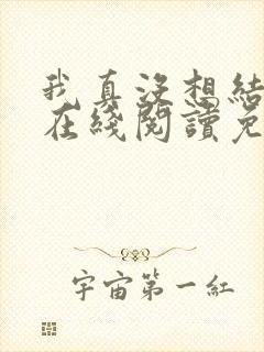 我真没想结婚啊在线阅读免费阅读全文